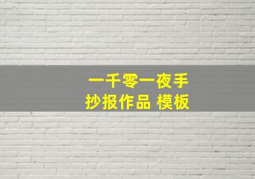 一千零一夜手抄报作品 模板